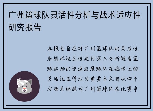广州篮球队灵活性分析与战术适应性研究报告
