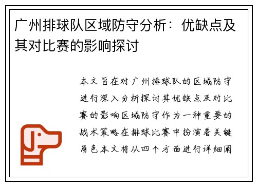 广州排球队区域防守分析：优缺点及其对比赛的影响探讨