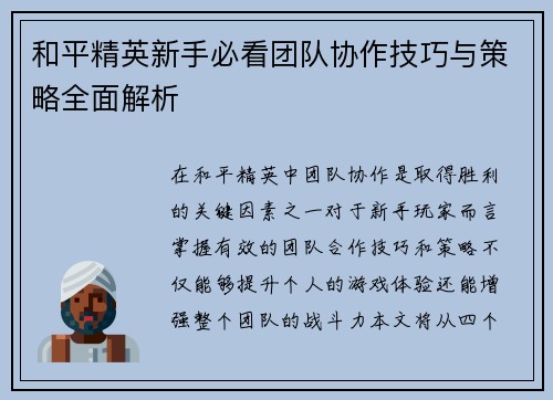 和平精英新手必看团队协作技巧与策略全面解析
