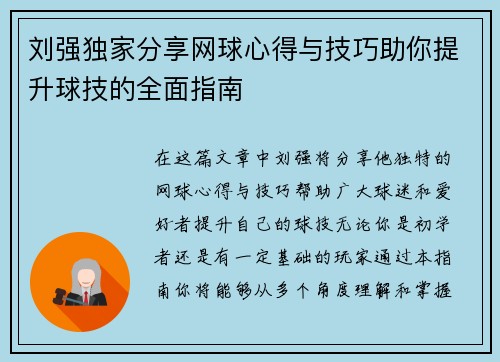 刘强独家分享网球心得与技巧助你提升球技的全面指南