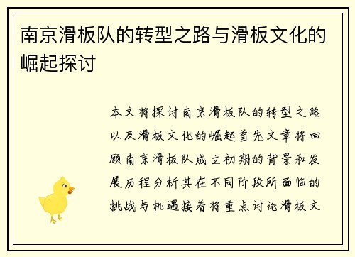 南京滑板队的转型之路与滑板文化的崛起探讨