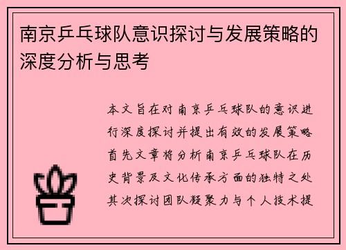 南京乒乓球队意识探讨与发展策略的深度分析与思考