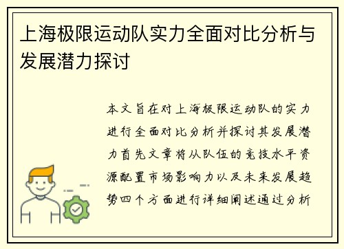 上海极限运动队实力全面对比分析与发展潜力探讨