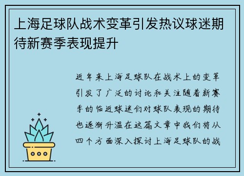 上海足球队战术变革引发热议球迷期待新赛季表现提升