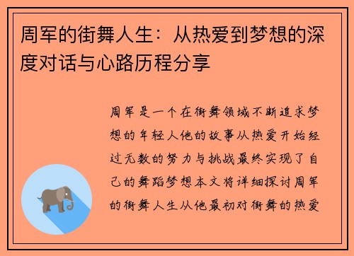 周军的街舞人生：从热爱到梦想的深度对话与心路历程分享
