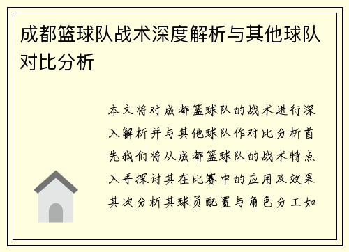 成都篮球队战术深度解析与其他球队对比分析