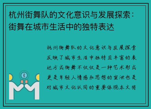 杭州街舞队的文化意识与发展探索：街舞在城市生活中的独特表达