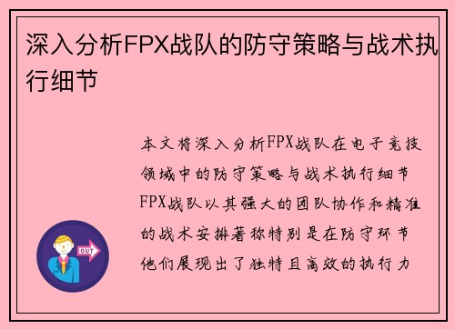 深入分析FPX战队的防守策略与战术执行细节