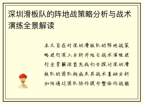 深圳滑板队的阵地战策略分析与战术演练全景解读