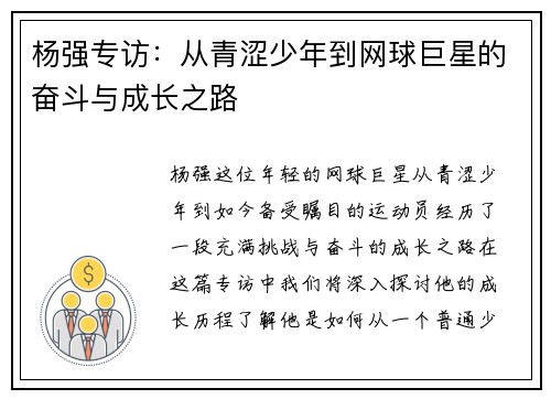 杨强专访：从青涩少年到网球巨星的奋斗与成长之路