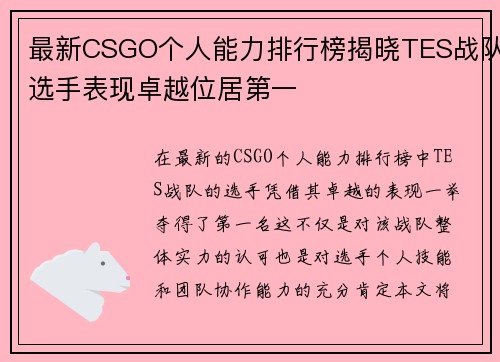 最新CSGO个人能力排行榜揭晓TES战队选手表现卓越位居第一